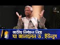 বিচারের জন্য শেখ হাসিনাকে ফিরিয়ে আনা উচিৎ: ড. ইউনূস | Maasranga News