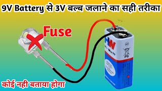 9V Battery से 3V बल्ब जलाने का सही तरीका | 9 volt ki battery se 3 volt ka bulb kaise jalaye