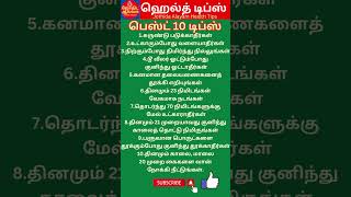 #பெஸ்ட் 10 ஹெல்த் டிப்ஸ் #best 10 health tips #health shorts #home tips #daily health