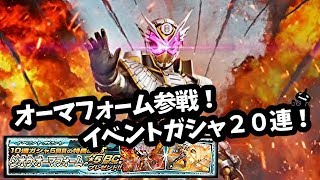 オーマジオウ実装！イベントガシャ２０連！仮面ライダーシティウォーズ！しめじゆっくりやってます♪