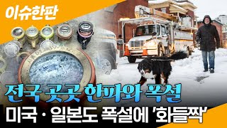 [이슈한판] 주말에도 전국 매서운 한파…미국·일본도 폭설 피해 잇따라 / 연합뉴스TV (YonhapnewsTV)