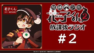 ＜生配信！＞「地縛少年花子くん２ 放課後ラジオ」#2