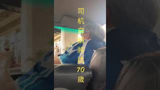 我哋真係好撚鍾意香港-7O歲的士佬話你知有幾咁安全