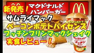 【マクドナルド2020】期間限定‼サムライマック、マックシェイクプッチンプリン、ベーコンポテトパイセンズを実食レビュー！