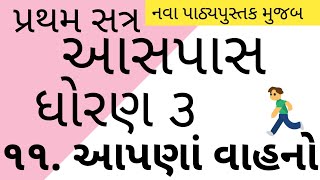 ૧૧. આપણાં વાહનો | આસપાસ | ધોરણ 3 | Apana Vahano | AASPAS | STD 3 |