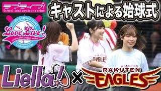 【全6球団】Liella!が始球式！東北楽天イーグルスとのコラボ試合の様子！伊達さゆりさん、Liyuuさん、岬なこさんが登場＜ダイジェスト版＞【パ・リーグコラボ｜ラブライブ！シリーズ】