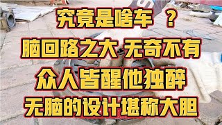 究竟什么车，众人皆醒我独醉，无脑设计独树一帜