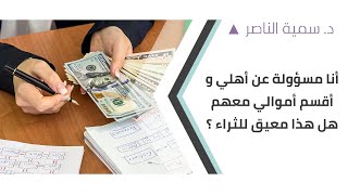 د. سمية الناصر| أنا مسؤولة عن أهلي و أقسم أموالي معهم هل هذا معيق للثراء؟