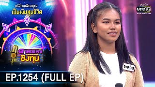 ดวลเพลงชิงทุน | Ep.1254 (FULL EP) | 17 พ.ค. 66 | one31