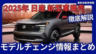 2025年 日産 新型車発売 モデルチェンジ情報 まとめ