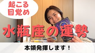 【水瓶座】目の前のことに集中すると革新的なことが起こる！| 癒しの占いで運勢をみる