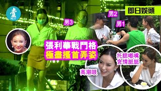 32歲張利華同52歲魏駿傑離婚不愁寂寞  飛老外男友 Deep V短裙冧三男 車輪轉陪摸酒杯底 #壹仔娛樂－壹週刊 Next 原刊日期：20200928