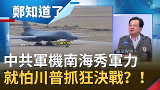 中國挫咧等？！中共軍機南海連飛\