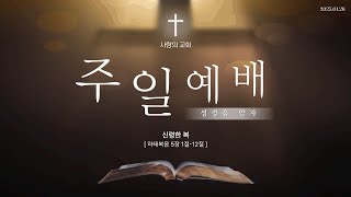 [군포사랑의교회]2025.01.26 주일예배(마5:1-12) 신령한 복