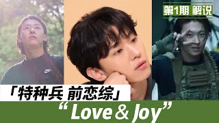 《Love and Joy》 第1期 E01 解说《单身即地狱2 》特种兵 前恋综 带着异性朋友来恋爱  来看看他以前的表现吧 貌似是《伊甸园》取景