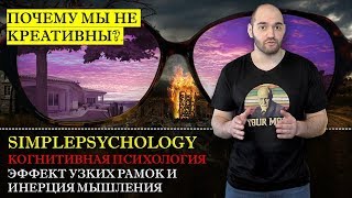 Когнитивные искажения #105. Эффект узких рамок и инерция мышления или \