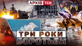 СПОГАДИ 24 лютого ТРИ РОКИ ПОСПІЛЬ - ЩО Україна пережила? ХРОНІКА