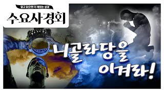 [수요사경회 147강] 니골라당을 이겨라!