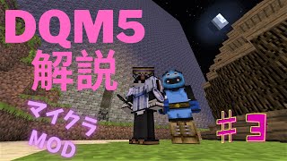 【マイクラ】DQM5攻略解説～ダンジョン準備編～【ドラクエMOD】#3