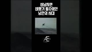 상남자만 비행기 탈수있던 낭만의 시대 #비행기 #전투기#과학 #항공기