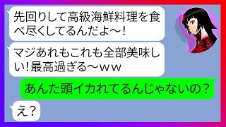 【LINE】「あれもこれも全部美味しい！」旅行先の旅館に先回りして高級海鮮料理をママ友達が到着前に１０人分食い散らかす大食いママ→食い意地が汚い非常識女にある事実を伝えた結果ｗ【スカッとする話】