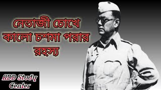 নেতাজী সুভাষচন্দ্র বসুর কালো চশমা পড়ার রহস্য। Netaji Subhash Chandra Bose।Rdd Study Centre