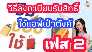 ชิมช้อปใช้ เฟส 2 |วิธีลงทะเบียนรับสิทธ์|ใช้แอฟเป๋าตัง|Cat Saradee Channel|คลิกเดียว รู้เรื่อง