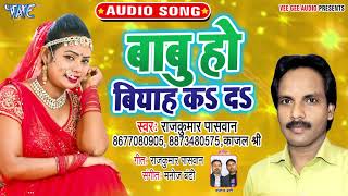 बाबू हो बियाह क दा - Babu Ho Biyah Ka Da - Rajkumar Paswan,Kajal Shree - Bhojpuri Hit Song 2019