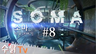 [수탉tv | 공포] SOMA : 소마 #8 - (한글판) 또 하나의 공포게임명작