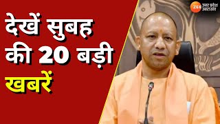 Zee UPUK : देखें सुबह की 20 बड़ी खबरें- आज रामलला का जलाभिषेक करेंगे CM Yogi | Latest News | UP News