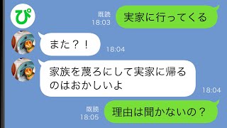 【LINE】頻繁に実家に帰省する俺に妻「家族を蔑ろにして実家に帰るのはおかしい！」→しかし、それには理由があって…【スカッと修羅場】