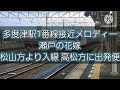 多度津駅1番線接近メロディー 瀬戸の花嫁