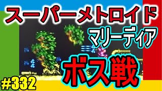 あっという間にマリーディア終盤！このままボス戦？【スーパーメトロイド】レトロゲームな332日目　SUPER METROID. I play retro gemes.Day332.