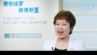 公司介绍 林美 - 中文