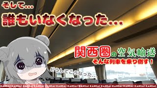 【なす旅】 大阪近郊区間なのに....主なお客様は空気!?? 関西のマイナー特急と閑散路線に乗る旅！【VOICEROID実況】