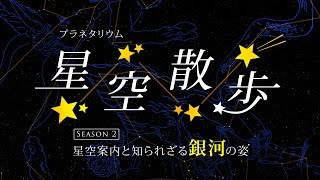 山梨県立科学館　プラネタリウム「星空散歩」season2 星空案内と知られざる銀河の姿