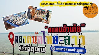 ชาวไร่ชาวสวน Channel: EP.28 ฮอดแล้วเด้อ ตลาดนัดไทย-ลาว ท่าอุเทน #ชาวไร่ชาวสวนChannel