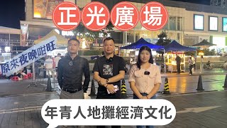 jasond帶你走進大灣區 金灣紅旗老城區年輕人地攤經濟復蘇 原來夜晚金灣咁多人出黎宵夜 各式各樣茶飲店各種小食真係睇到都眼花