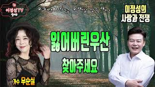 ''우순실'' 잃어버린우산 #이정성Live67회 #사랑과전쟁