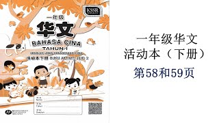 一年级华文 | 活动本下册 | 第58和59页