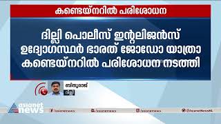 ഭാരത് ജോഡോ യാത്രാ കണ്ടെയ്നറിൽ ദില്ലി പൊലീസ് ഇന്‍റലിജന്‍സ് ഉദ്യോഗസ്ഥർ പരിശോധന നടത്തിയെന്ന് പരാതി