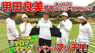 甲田プロ率いる女子チーム、サバイバルなるか⁉️激闘❗️ゴルフマッチプレー❗️リベンジマッチ❗️