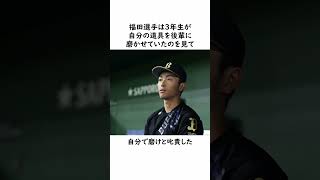 【広陵時代】福田周平に関する雑学　#広陵 #高校野球 #オリックス #甲子園 #広陵高校野球部 #オリックスバファローズ #福田周平