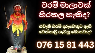 වරම් මාලාවක් හිරකල හැකිද? දේව වරමක් ආකර්ෂණයක් ලබා ගැනීමට අපේක්ෂා කරන ඔබටයි WHATS APP 076 15 81 443