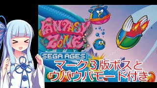 ファンタジーゾーン アーケード版（SEGA AGES）【ボイスロイド実況】