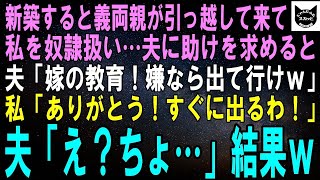 【スカッとする話】家を新築すると義両親が勝手に引っ越して来て私を奴隷扱い…。夫に助けを求めると「嫁としての教育だ！文句あるなら出て行け！」私「やったぁ！今日中に出て行くわ！」夫「えっ」結果ｗ【修羅場】