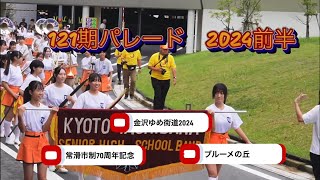 京都橘高校吹奏楽部2024年　パレード4〜9月