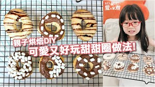 【就是愛在家煮 #33】氣炸甜甜圈做法! 可愛又好玩的親子烘焙DIY!