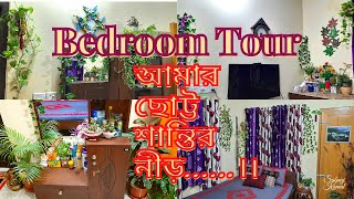 আমার ছোট বেডরুম ।।। Bedroom Tour।। How I arrange my small bedroom.