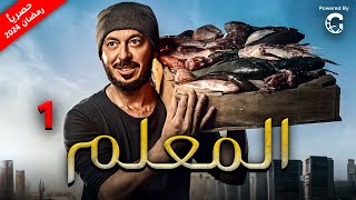 مسلسل المعلم بطولة مصطفى شعبان - رمضان 2024 | الحلقة 1